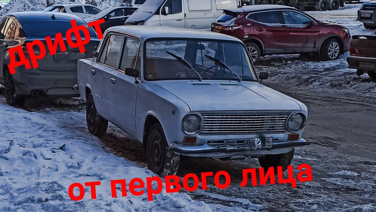Ваз 2101 дрифт корч