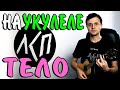 Как играть ЛСП - ТЕЛО | НА УКУЛЕЛЕ | разбор песни