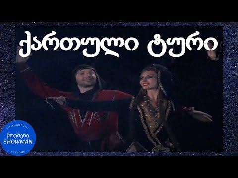 ცეკვავენ ვარსკვლავები - ქართული ტური