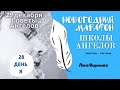 28 декабря 2020/Советы Ангелов/Лена Воронова