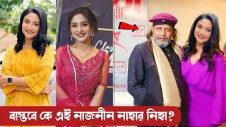 বাস্তবে কে এই নাজনীন নাহার নিহা? নিহার আসল পরিচয়। নানা অজানা তথ্য। Najnin Nahar Niha Lifestyle 2023