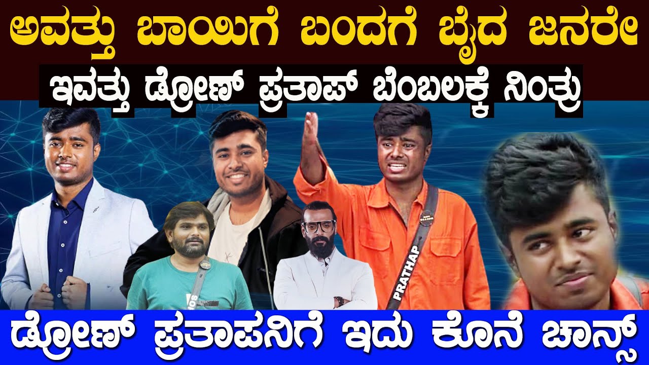 ಪ್ರತಾಪ್ ಆ ಒಂದು ಮಾತನ್ನು ಬಿಗ್ ಬಾಸ್ ನಲ್ಲಿ ಹೇಳಿದ್ರೆ ಆತನ ಜೀವನವೇ ಬದಲಾಗಿ ಹೋಗುತ್ತೆ Drone Pratap Big boss i