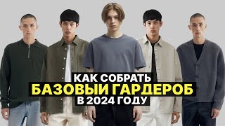 БАЗОВЫЙ гардероб на 2024 год / Капсульный гардероб и базовые вещи для мужчины