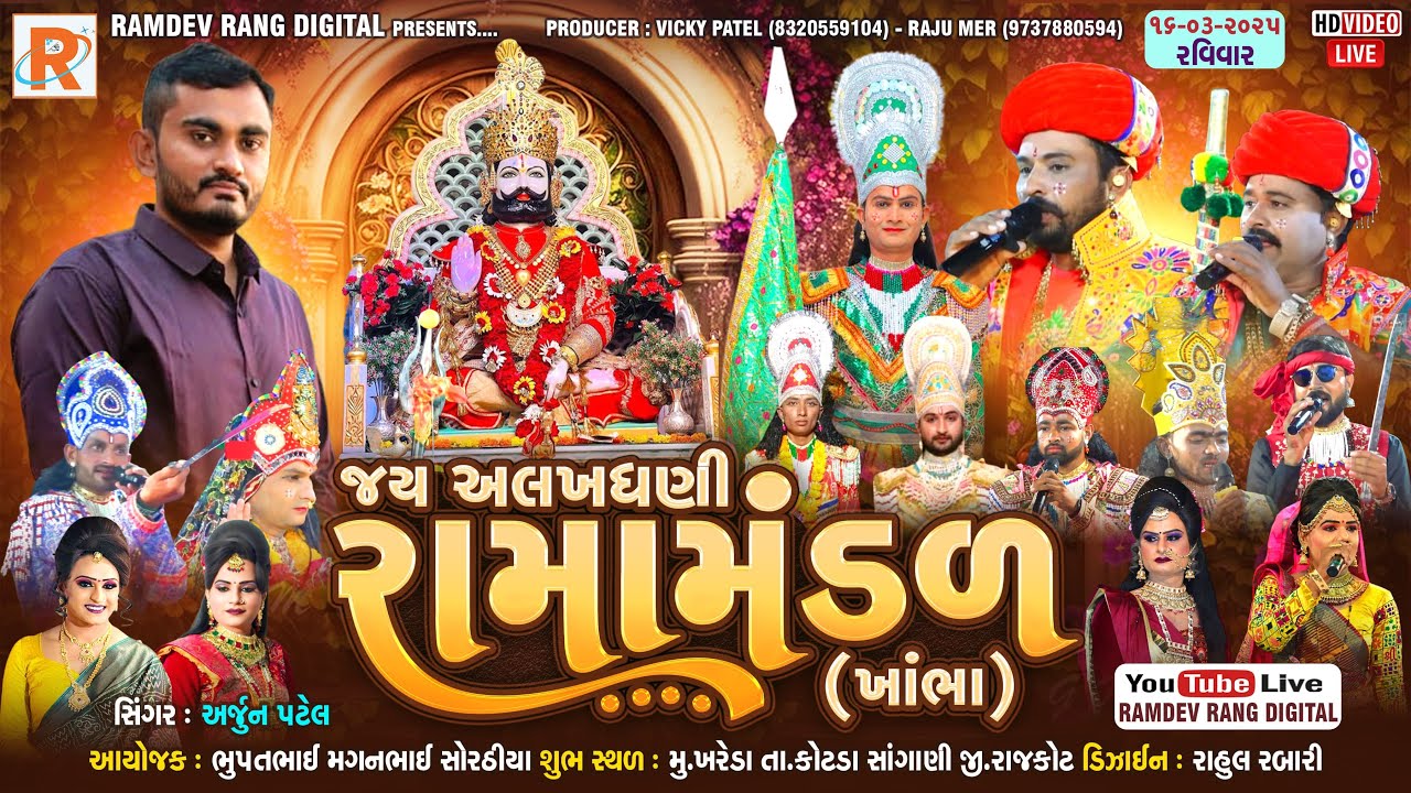 ખાંભા રામામંડળ સોરઠીયા પરિવાર દ્વારા આયોજિત ગામ ખરેડા તાલુકો કોટડા સાંગાણી જય અલખધણી રામામંડળ ખાંભા