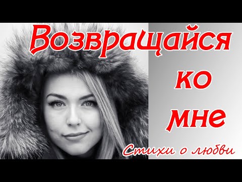 Грустные стихи о любви ♥ Возвращайся ко мне ♥ Анна Валеева ♥ Читает автор