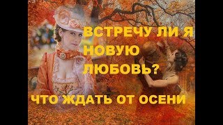 Гадание на картах онлайн. ВСТРЕЧУ ЛИ Я НОВОГО МУЖЧИНУ ОСЕНЬЮ. Гадание на картах онлайн. ВСТРЕЧУ ЛИ Я НОВОГО МУЖЧИНУ ОСЕНЬЮ.