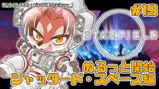 【#Starfield】引き続きヴァルーン家のお手伝い！【#志乃田活動記】[ENG Sub]