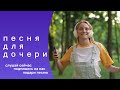 Подарок для дочери