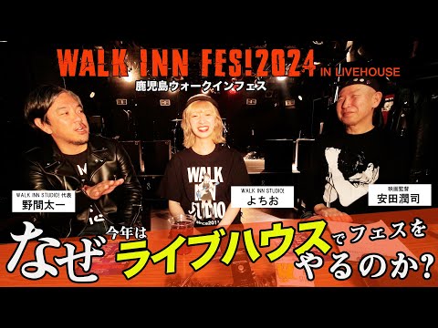 【WALK INN FES!2024】 スペシャルトークPART.1「なぜ今年はライブハウスでやるのか?」