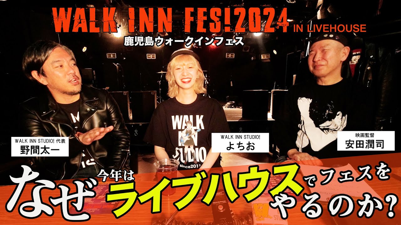 【WALK INN FES!2024】 スペシャルトークPART.1「なぜ今年はライブハウスでやるのか?」 - YouTube