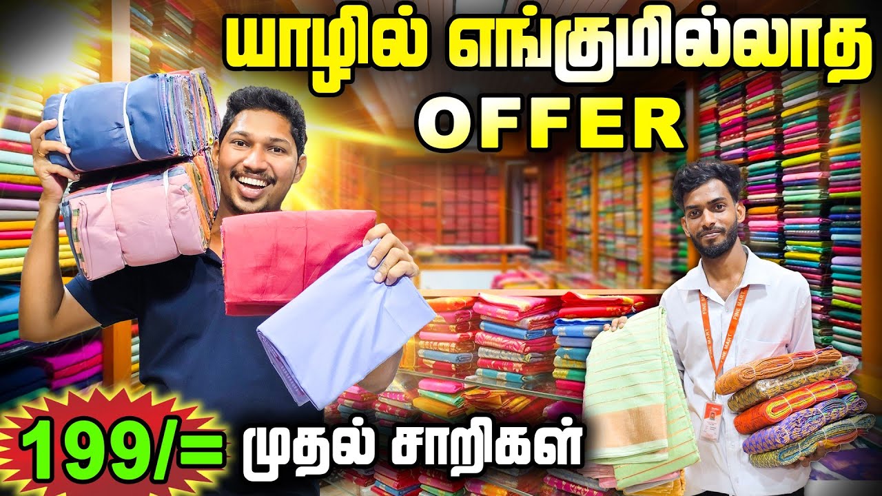 🛑 யாழில் அதிரடி மலிவு விலையில் சாறிகள்😲 | Jaffna Dress Shop | Sri Lanka