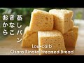 糖質オフ　おからきなこ蒸しパン【ダイエット】 Low Carb