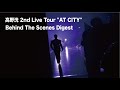 高野洸 / 「高野洸 2nd Live Tour &quot;AT CITY&quot;」Behind The Scenes Digest