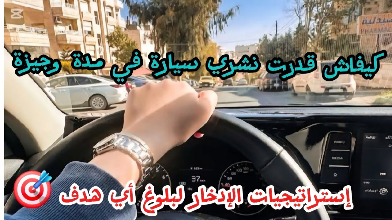 كيفاش قدرت نشري سيارة 🚗 في فترة وجيزة / استراتيجيات الإدخار لبلوغ أي هدف 🎯 
