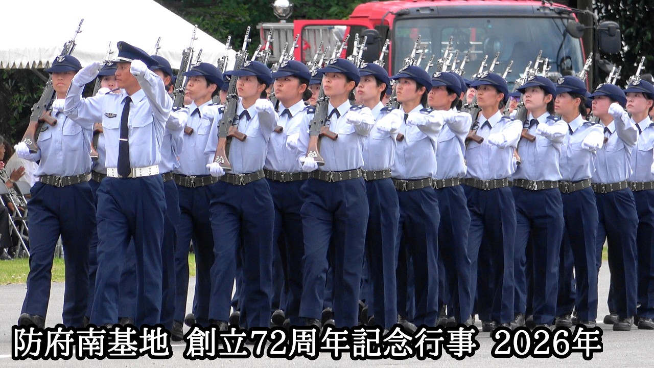 防府南基地 創立72周年記念行事 観閲行進訓練 航空自衛隊 防府南基地