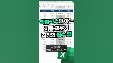 단 1초! 데이터 입력 한 번에 끝내는 자동채우기 실전 사용법 #shorts #직장인엑셀