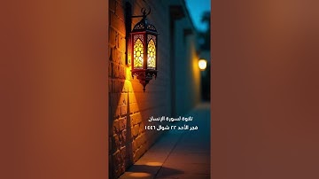 تلاوة لسورة الإنسان | سلطان العمري
