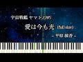 愛は今も光 (full size) - 宇宙戦艦ヤマト2205 / Space Battleship Yamato 2205 【ピアノソロ】