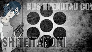あいしていたのに [Rus OpenUtau Cover] ft. Keiro BLACK