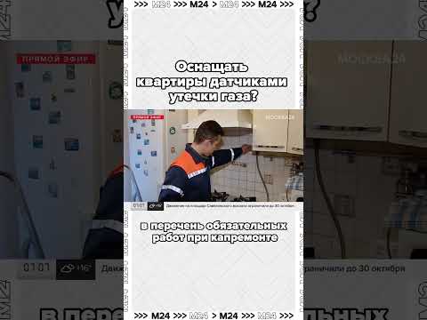 В Госдуме предложили оснащать квартиры датчиками утечки газа #москва24