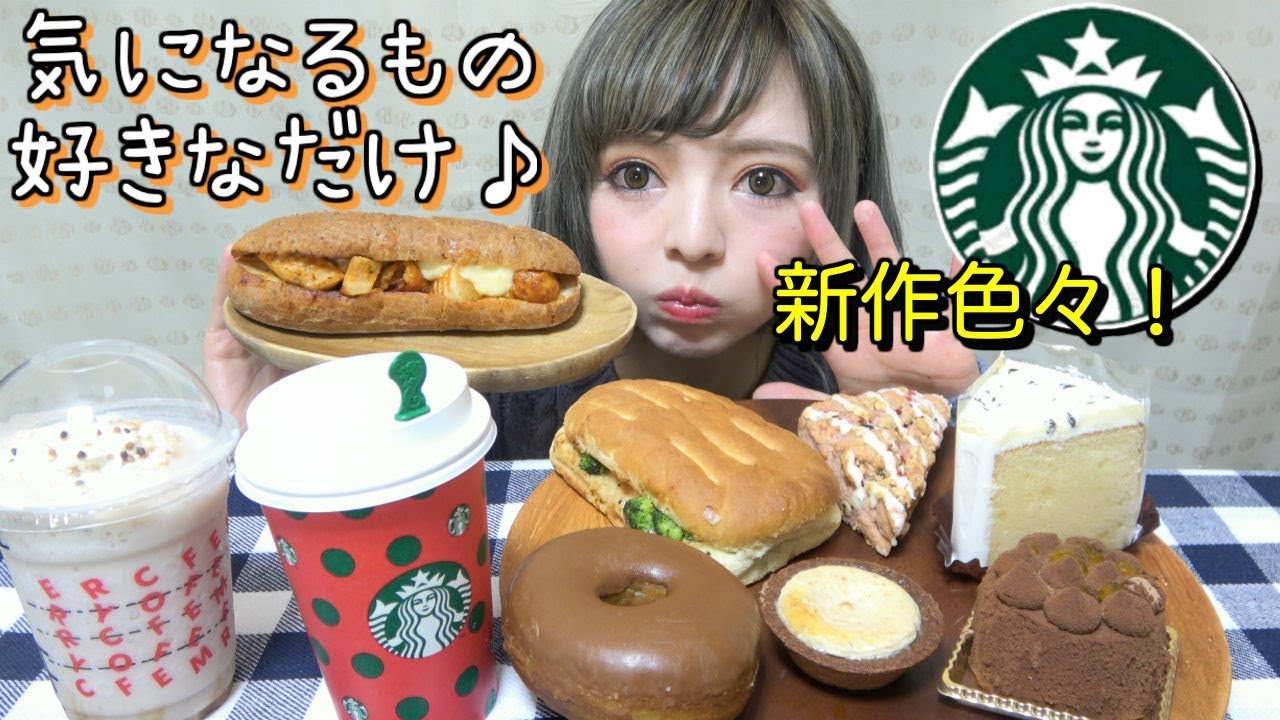 満腹大食い スターバックス 新商品のナッティホワイトチョコレートフラペチーノや気になるフード スイーツを値段を気にせず好きなだけ食べてみた Youtube