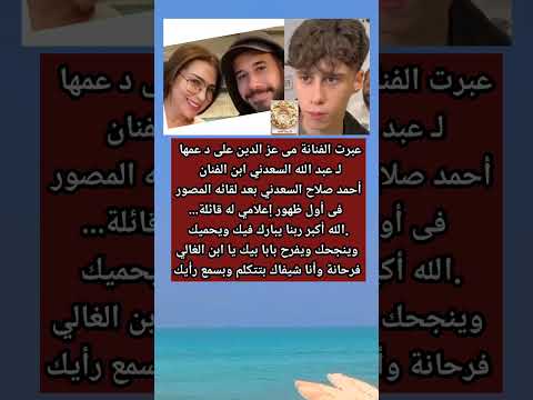 مى عز الدين ل عبد الله احمد صلاح السعدنى فى اول لقاء إعلامى له