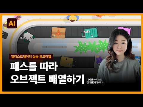 일러스트레이터 실습 튜토리얼 | 패스상의 오브젝트로 일러스트 아트워크 완성하는 방법