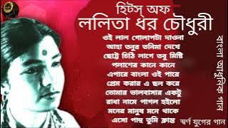 Swarna Juger Gaan | Lalita Dhar Chowdhury| Oi Lal Golap | Modern Songs | ললিতা ধর চৌধুরী |আধুনিক গান