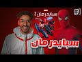 تختيم سبايدرمان 2 1 البداية لأعظم قصة Spider man 2