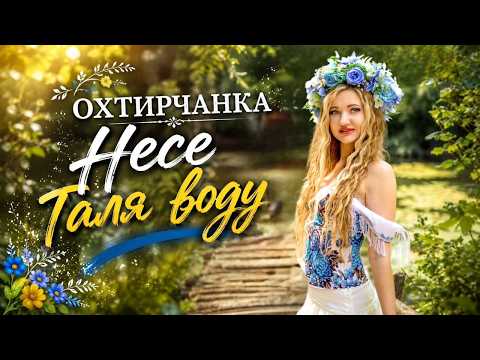 Охтирчанка - Несе Галя воду