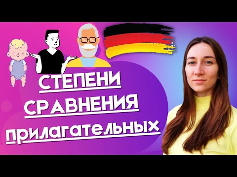 Сравнение прилагательных в немецком языке.