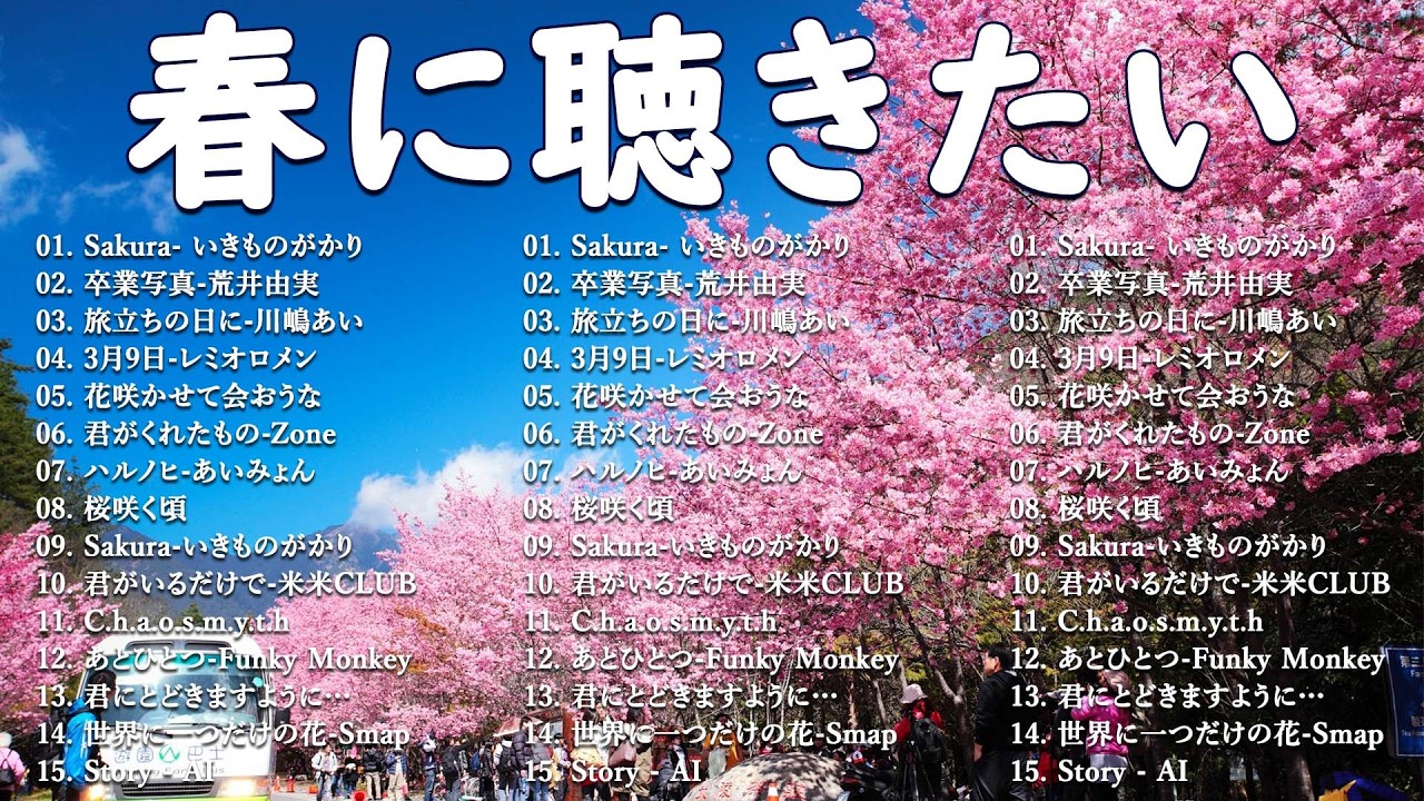 春の名曲ベスト 2026🌸邦楽 春ソング メドレー🌷邦楽 春の歌 人気の春ソング メドレー🌸🎵3月9日, 春よ、来い など感動の春うた