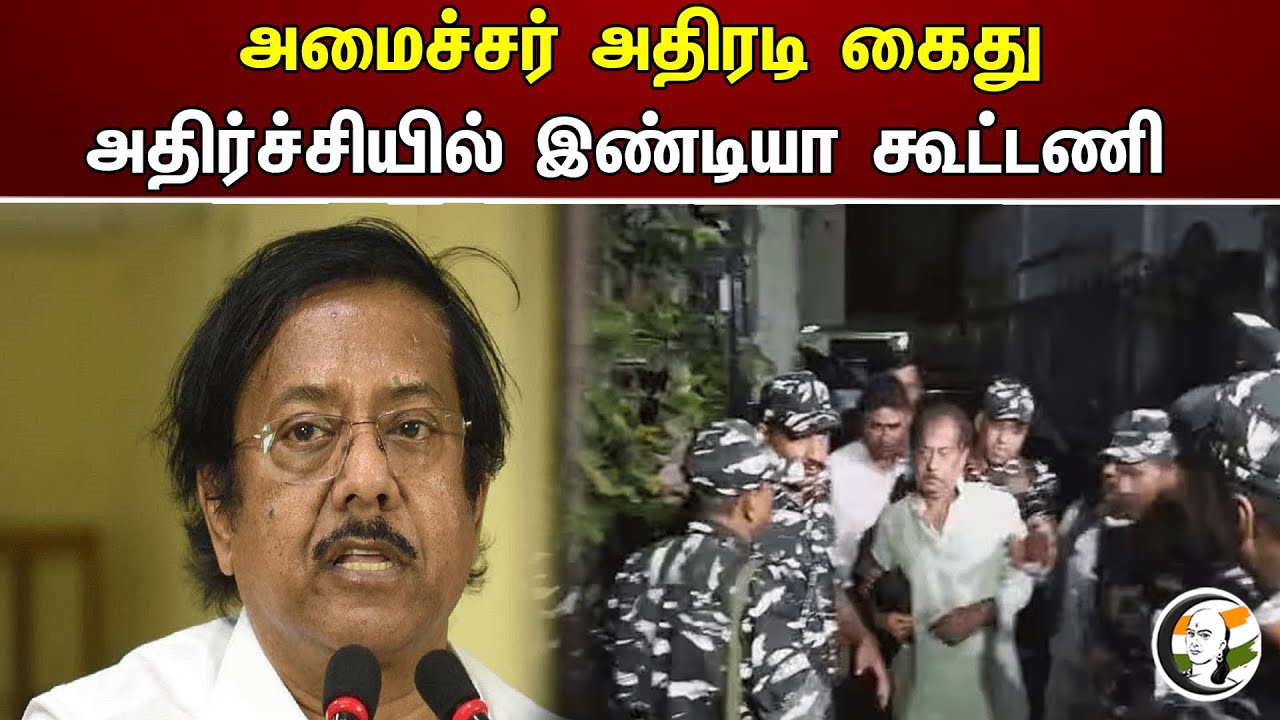 அமைச்சர் அதிரடி கைது! அதிர்ச்சியில் இண்டியா கூட்டணி | The minister was arrested | West Bengal | ED