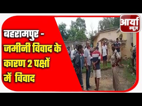 बहरामपुर - जमीनी विवाद के कारण २ पक्षों में विवाद | इलाज के दौरान १ की मौत | Aaryaa News