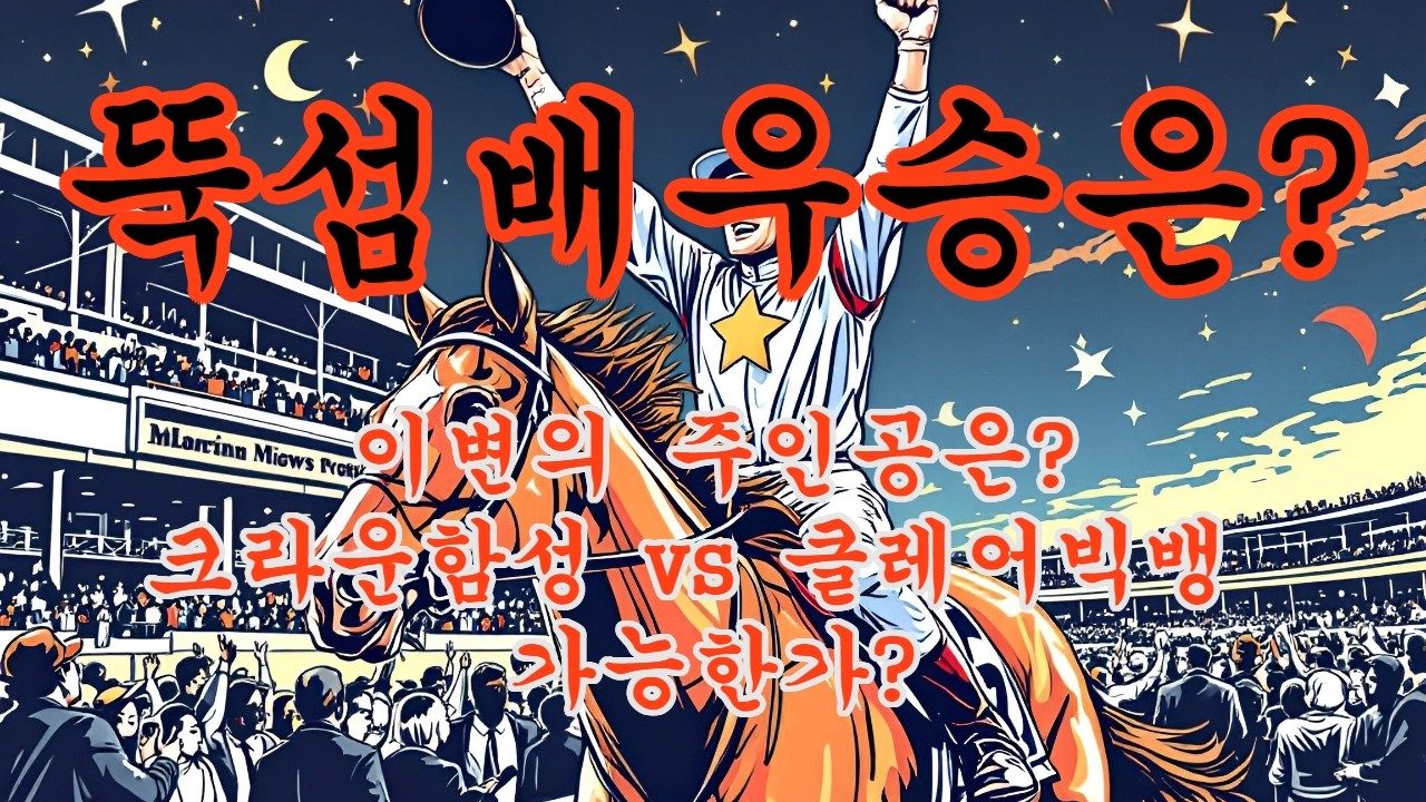 [경마] 뚝섬배2026 예상, 일요일 7경주 대상경주 예상