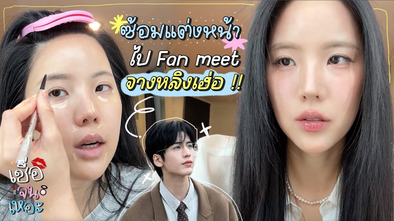 แต่งหน้างานผิวไป Concert ไม่หยา ไม่เมือก! | เชื่อเจนเหอะ SS2 EP.4