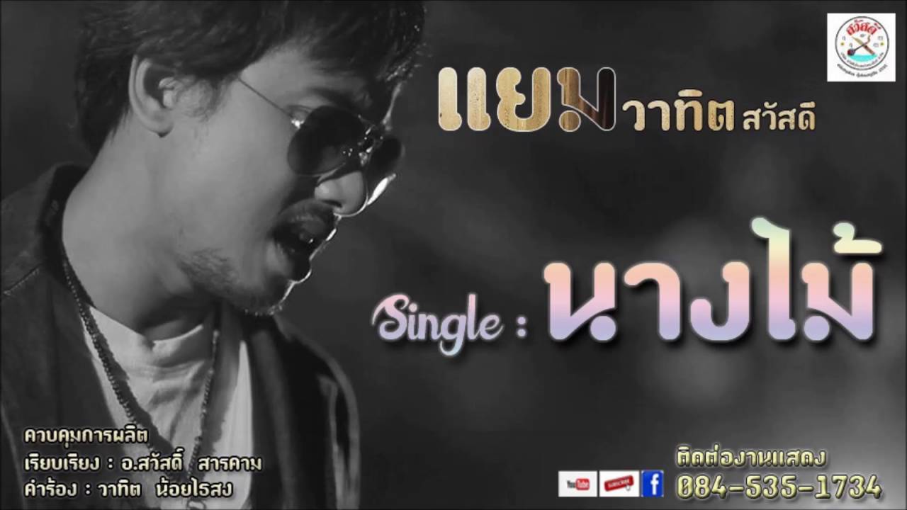 นางไม้ - แยม วาทิต สวัสดี 【OFFICIAL Audio】