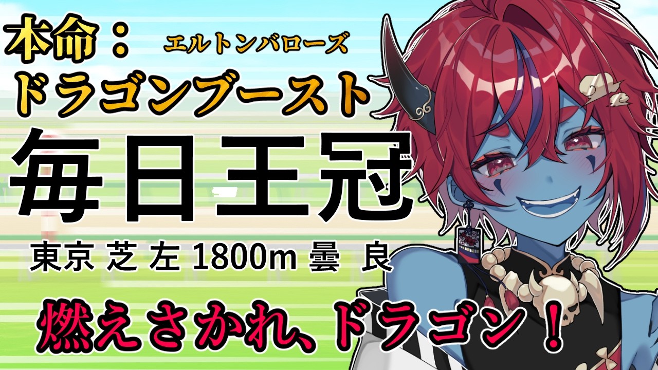【競馬同時視聴】毎日王冠&京都大賞典!王冠を手に燃えよドラゴン!!エルトンバローズも頑張ってほしいなあ【Vtuber】
