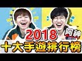 2018十大熱門手遊,第一名竟然是它!這些你玩過嗎? Ft.@阿神 【黃氏兄弟】Google官方提供
