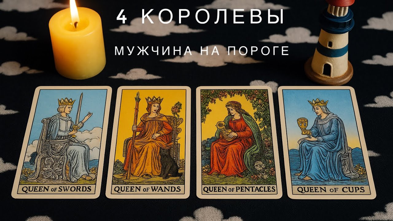 4 Королевы 🔥 мужчина на пороге ❤️