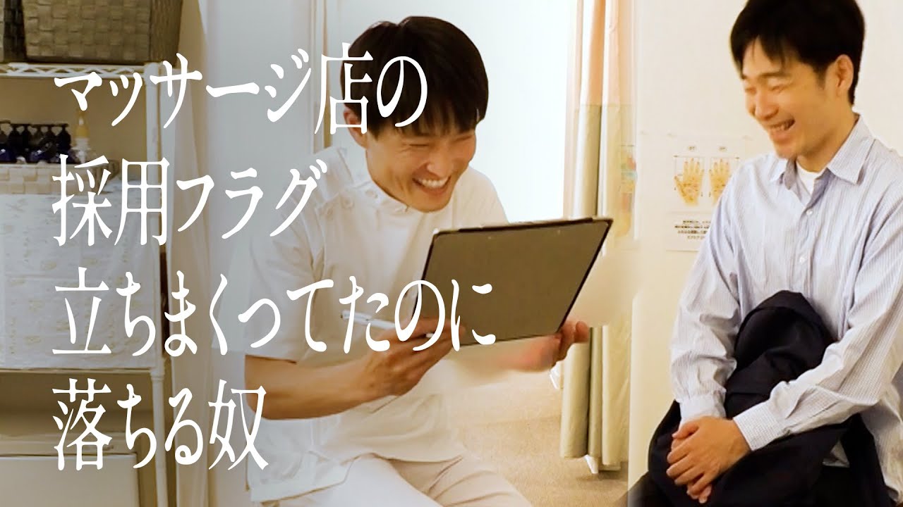 マッサージ店の採用フラグ立ちまくってたのに落ちる奴