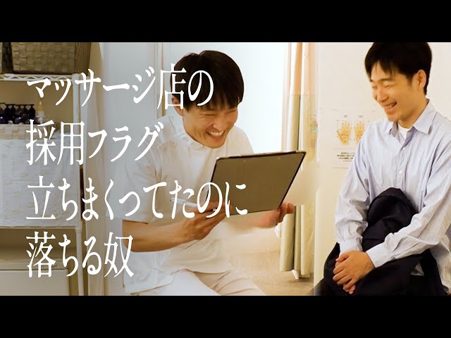 マッサージ店の採用フラグ立ちまくってたのに落ちる奴