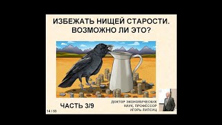 ЧАСТЬ 3. ИЗБЕЖАТЬ НИЩЕЙ СТАРОСТИ. ВОЗМОЖНО ЛИ ЭТО?