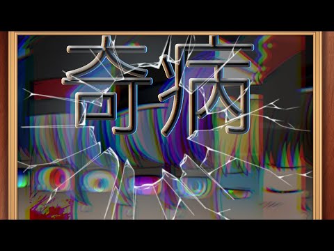 【ゆっくりPV】奇病