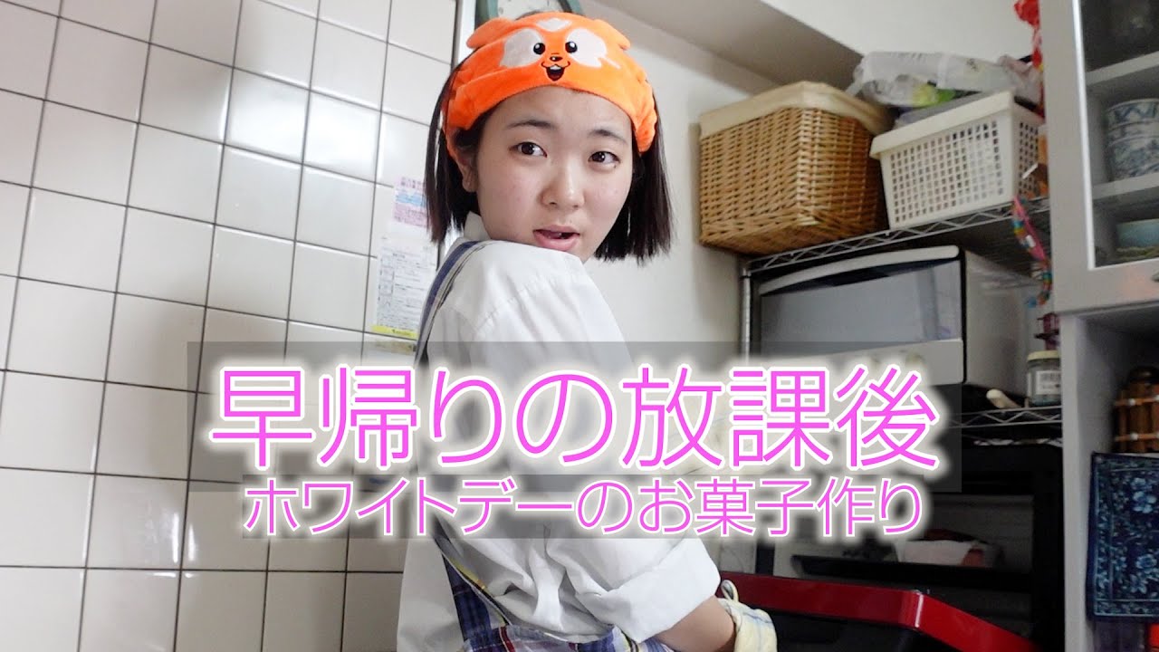 早帰りの日の放課後・・・お友達とランチしたり、久しぶりのお菓子作りもしたよー♪