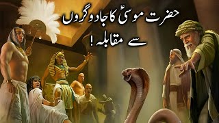 Hazrat Musa Ka jadugaron Se muqabla | Firon k jadugar | Moses Vs Magician | Hafiz Farhan Ali