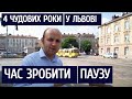 4 роки працюю у Львові. Час зробити паузу.