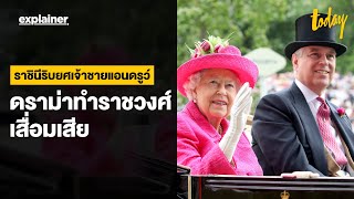 ราชินีริบยศเจ้าชายแอนดรูว์ ดราม่าทำราชวงศ์เสื่อมเสีย | EXPLAINER | workpointTODAY