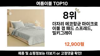 2025 순위높고 인기있는 여름이불 top10