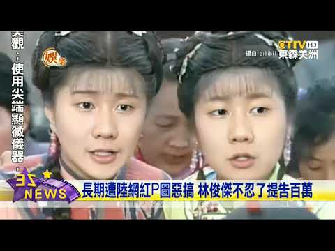 長期遭陸網紅P圖惡搞 林俊傑不忍了提告